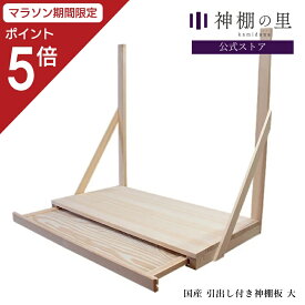【マラソン限定ポイント5倍】 神棚 棚板 引出付 引出し付き神棚板 大 幅 約76.5cm 組立品 引出付 桧 ひのき 送料無料