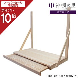 【スーパーSALE限定ポイント10倍】 神棚 棚板 引出付 引出し付き神棚板 大 幅 約76.5cm 組立品 引出付 桧 ひのき 送料無料