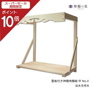 【スーパーSALE限定ポイント10倍】 国産 雲板付き神棚用棚板 中 No.4雲