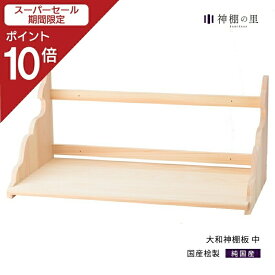 【スーパーSALE限定ポイント10倍】 神棚 棚板 大和神棚板 中 幅 約65cm お客様組立品 桧 ひのき 送料無料 あす楽