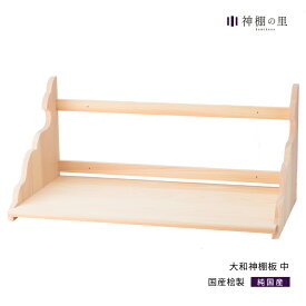神棚 棚板 大和神棚板 中 幅 約65cm お客様組立品 桧 ひのき 送料無料 あす楽