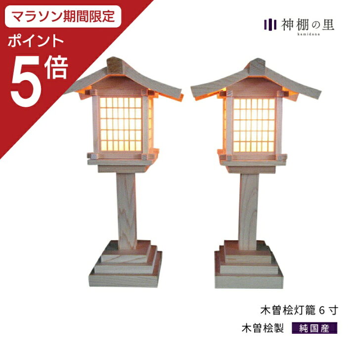 楽天市場】【マラソン限定ポイント5倍】 神棚 神具 灯篭 木曽桧灯籠 6 