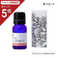 【マラソン限定ポイント5倍】 オリジナル アロマオイル SEIKOU 10ml ギフト