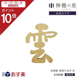 【SS期間中P10倍】 神棚 雲 木曽桧 雲切り文字 小 雲切文字 切文字 切り文字 両面テープ付 桧 ひのき あす楽