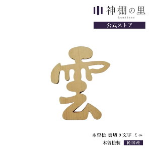神棚 雲 木曽桧 雲切り文字 ミニ 雲切文字 切文字 切り文字 両面テープ付 桧 ひのき あす楽