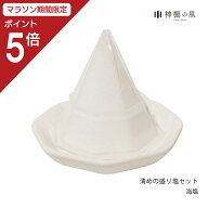 【マラソン限定ポイント5倍】 盛り塩 清めの盛塩 八角清めの盛り塩セットきれいな八角推 かんたん 新鮮 …