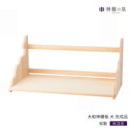 予約販売 4月入荷予定 神棚 棚板 大和神棚板 大 完成品完成品 桧 ひのき 送料無料
