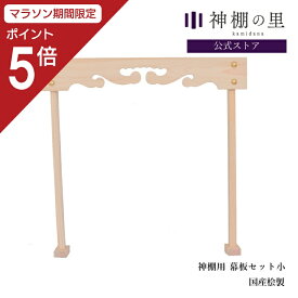【マラソン限定ポイント5倍】 神棚 棚板 雲板 幕板 神棚板用幕板セット 小 幅 約48cm 組立品 桧 ひのき