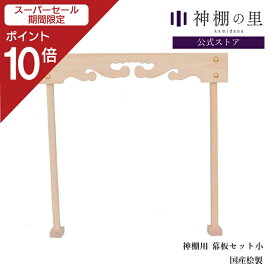 【スーパーSALE限定ポイント10倍】 神棚 棚板 雲板 幕板 神棚板用幕板セット 小 幅 約48cm 組立品 桧 ひのき