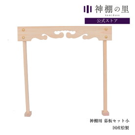 神棚 棚板 雲板 幕板 神棚板用幕板セット 小 幅 約48cm 組立品 桧 ひのき