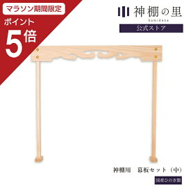 【マラソン限定ポイント5倍】 神棚 棚板 雲板 幕板 神棚用幕板セット 中 幅 約63cm 桧 ひのき