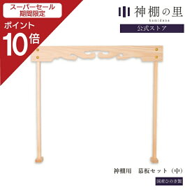 【スーパーSALE限定ポイント10倍】 神棚 棚板 雲板 幕板 神棚用幕板セット 中 幅 約63cm 桧 ひのき