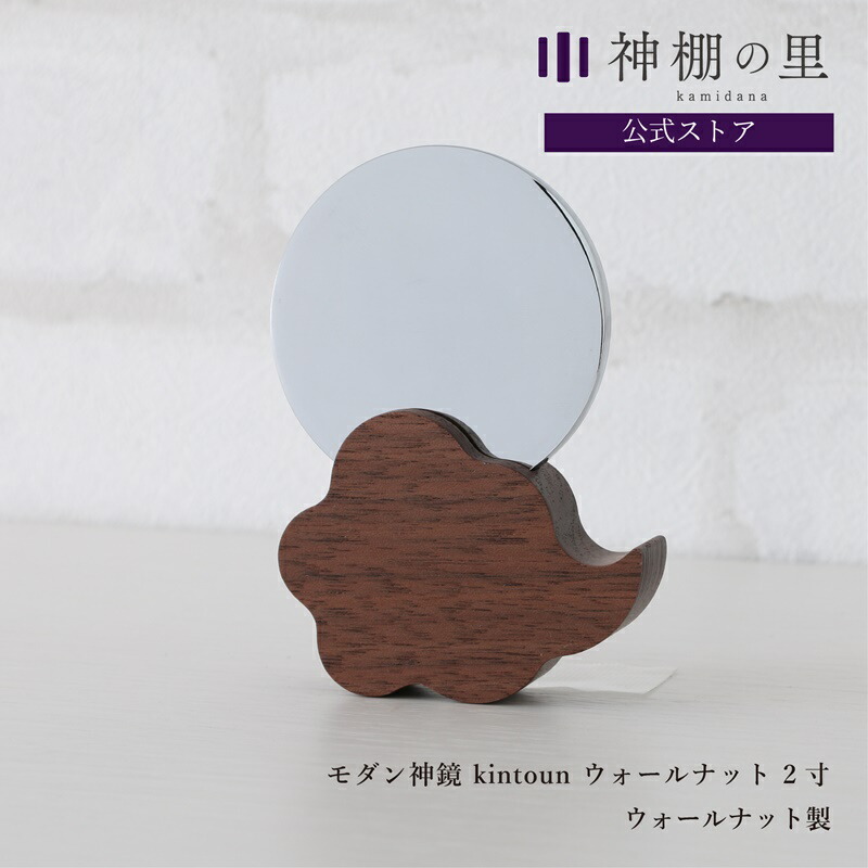 日本的な雲のモチーフのあたらしい神様の鏡ができました 神鏡 モダン 神棚 鏡 kintoun ウォールナット 神具 2寸 お値打ち価格で モダン神鏡