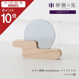 【スーパーSALE限定ポイント10倍】 神鏡 モダン 神棚 鏡 神具 モダン神鏡 kasumikumo メイプル 2寸