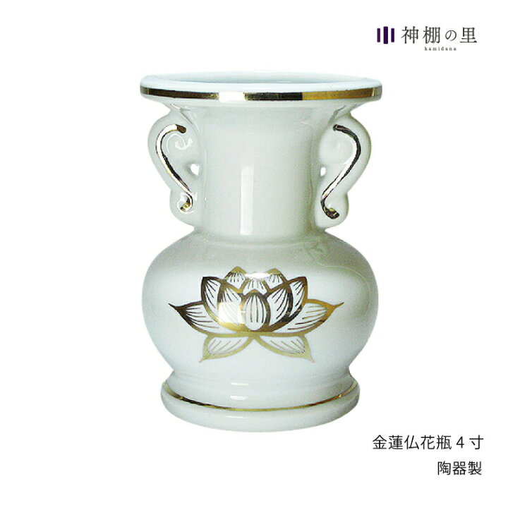 楽天市場 仏具 金蓮 仏花瓶 4寸 神棚の里