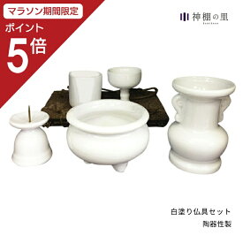 【マラソン限定ポイント5倍】 仏具 セット 白塗り仏具セット 送料無料