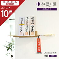 【スーパーSALE限定ポイント10倍】 神棚 モダン 壁掛け モダン神棚板 Chestnut shelf(チェスナットシェル…