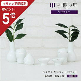 【マラソン限定ポイント5倍】 神棚 モダン神具 みくまり 神具セット 白マット