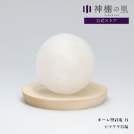 盛り塩 ボール型岩塩 白 ヒマラヤ岩塩 盛塩 お清め 塩 置くだけ 簡単