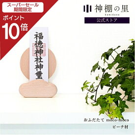 【スーパーSALE限定ポイント10倍】 神棚 モダン 壁掛け シンプル おふだたて moco-moco モコモコ おしゃれ ギフト 新生活 御神札 ご祈祷札 お守り お札立て コンパクト 雲 あす楽