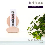 神棚 モダン 壁掛け シンプル おふだたて moco-moco モコモコ おしゃれ ギフト 新生活 御神札 ご祈祷札 …