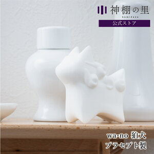 神棚 神具 置物 wa-no狛犬 こまいぬ 1体
