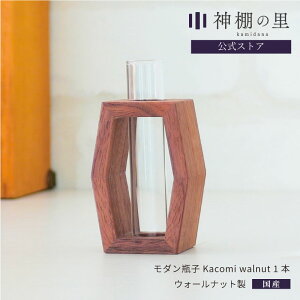 神具 モダン 神棚 瓶子 Kacomi walnut 1本 モダン神具 シンプル デザイン お供え お祀り おしゃれ