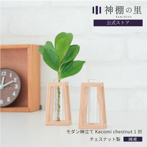 神具 モダン 神棚 榊立て Kacomi chestnut 1対 モダン神具 シンプル デザイン 榊立 さかき お供え お祀り おしゃれ