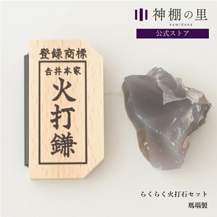 楽天市場】火打石 セット らくらく火打石セット 火打ち石 火打ち鎌 鎌  