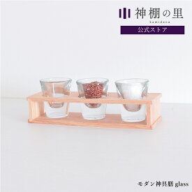 神棚 モダン 神具 神具膳 glass シンプル おしゃれ モダン神具 ラバーウッド お供え お祀り