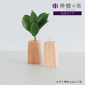 モダン 神具 raise 1対 榊立て 瓶子 モダン神具 さかき お供え お祀り 神棚