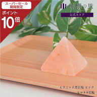 【スーパーSALE限定ポイント10倍】 盛り塩 交換不要 ヒマラヤ岩塩 盛塩 お清め ピラミッド型 オルゴナイ…
