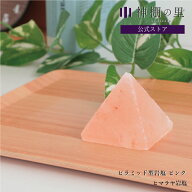 盛り塩 交換不要 ヒマラヤ岩塩 盛塩 お清め ピラミッド型 オルゴナイト 岩塩 ピンク 塩 置くだけ 簡単