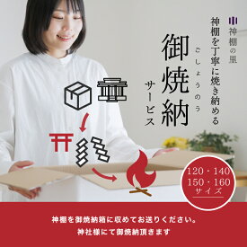 神棚を丁寧に焼き納める お焚き上げサービス 神棚 御焼納 処分 買い替え