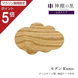 【マラソン期間中P5倍】モダン Kumo chesnut 雲 雲紙 神具 木製