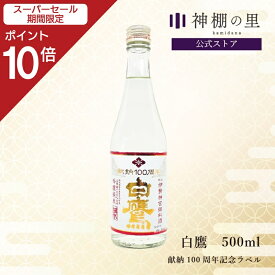 【SS期間中P10倍】 御神酒 伊勢神宮・御料酒蔵純米酒500ml 白鷹 献納100周年記念ラベル