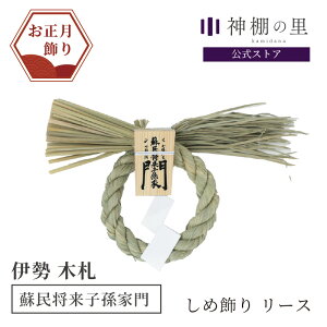 しめ縄 しめ飾り リース型 蘇民将来子孫家門 【 子孫繁栄 】 玄関 お正月飾り 正月 しめ縄飾り 注連飾り 注連縄飾り 木札 手作り おしゃれ モダン 魔除け 厄除け