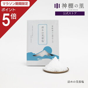 【マラソン限定ポイント5倍】 清めの芙蓉塩(ふようえん) 純国産 盛り塩 浄化 玄関 水回り 神棚の里