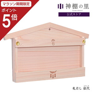【マラソン限定ポイント5倍】 札差し 依代 よりしろ 壁掛け 簡単 桧 雲 しめ縄 焼印付き 神棚 簡易神棚 神棚の里