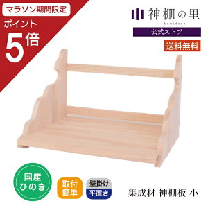 【マラソン限定ポイント5倍】 集成材 神棚板 小 組立品 石膏ボード壁対応 神棚用棚板 桧 ひのき