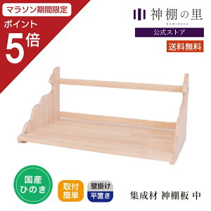 【マラソン限定ポイント5倍】 集成材 神棚板 中 完成品 石膏ボード壁対応 神棚用棚板 桧 ひのき