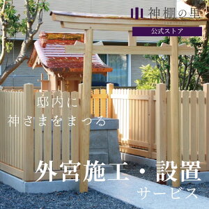 【マラソン限定ポイント5倍】 外宮 施工設置サービス 神棚の里