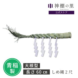 しめ縄 2尺 約60cm 青稲製 紙垂付き しで付き 紙 セット しめ縄飾り 注連縄