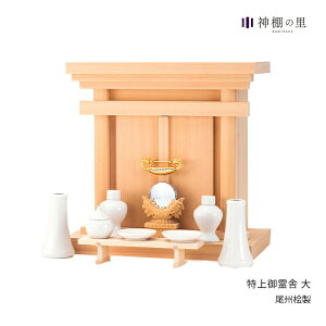祖霊舎 特上御霊舎 大 神道 神徒壇 霊舎 五十日祭 尾州桧 送料無料