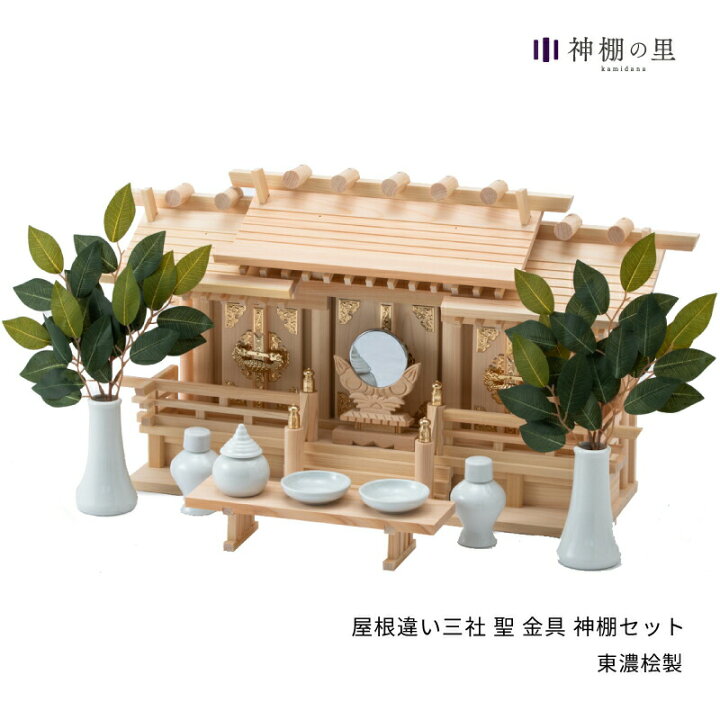 楽天市場】神棚 セット 屋根違い三社 聖 神棚セット 東濃桧 東濃ひのき 