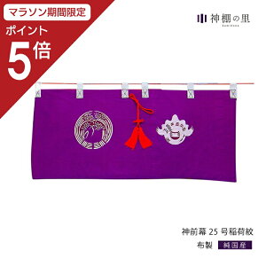 【マラソン限定ポイント5倍】 神棚 幕 神前幕 25号 稲荷紋 紫 稲荷