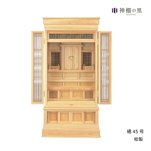 祖霊舎 橘 45号 神道 神徒壇 霊舎 五十日祭 桧 ひのき 送料無料