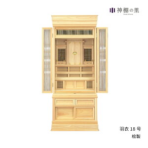 祖霊舎 羽衣 18号 神道 神徒壇 霊舎 五十日祭 桧 ひのき 送料無料