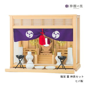 神棚 セット 箱宮 菫 神具セット ヒバ 送料無料 三社箱宮