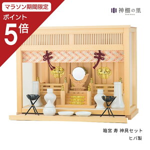 【マラソン限定ポイント5倍】 神棚 セット 箱宮 寿 神具セット ヒバ 送料無料 三社箱宮